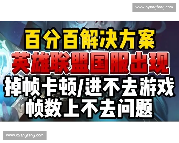 《解决英雄联盟无法连接比赛记录服务的问题及常见原因分析》